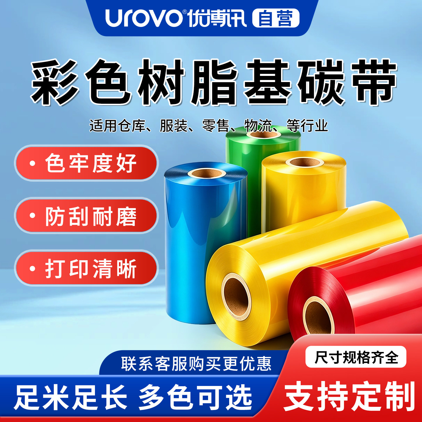 优博讯UROVO彩色树脂碳带铜版纸服装吊牌墨带tsc博思得立象斑马科诚佳博条码打印机碳纸热转印标签机色带卷图片