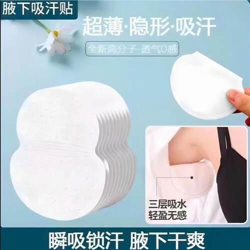 吸汗贴防汗私密透明止汗