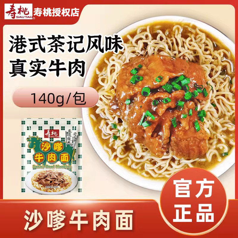 寿桃沙嗲牛肉面方便面非油炸汤面 马来西亚风味5分钟速煮速食夜宵高性价比高么？