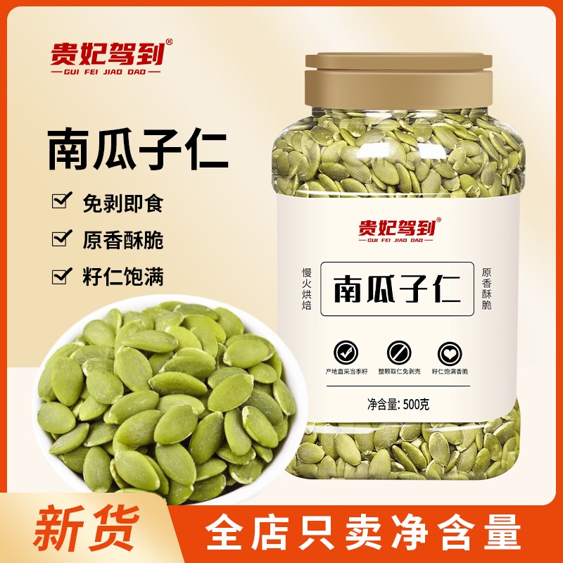 贵妃驾到南瓜子仁罐装原味烘烤无壳大颗粒坚果炒货休闲健康零食