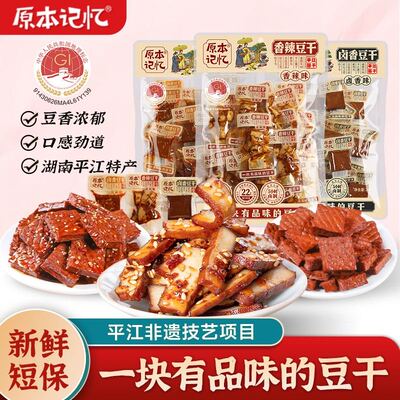 原本记忆平江豆干245g办公室解馋追剧小包装美味即食休闲零食酱干