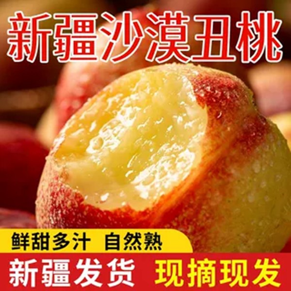 沙漠丑桃新疆沙漠小丑桃珍珠枣油桃新鲜应季水果现摘现发