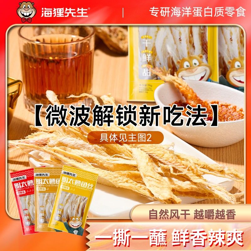 海狸先生手撕明太鱼干鳕鱼丝香辣特辣烧烤味明太鱼丝延边特色零食