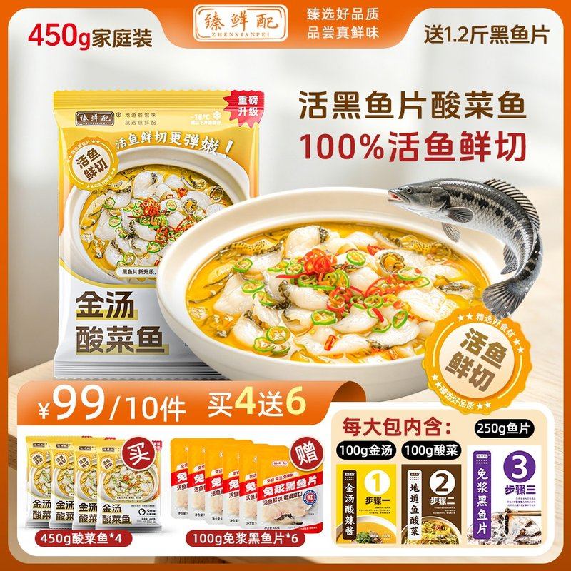 臻鲜配金汤酸菜鱼450g活黑鱼鲜切去骨黑鱼片聚会家常火锅SY1