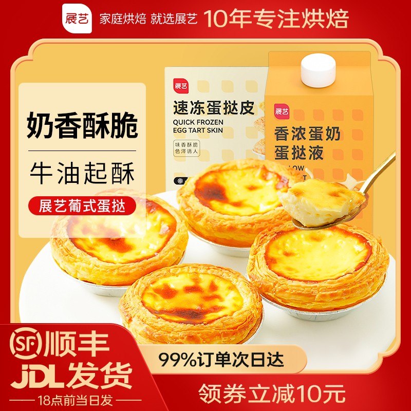 月销40万展艺葡式蛋挞皮和蛋挞液套装烘焙专属空气炸锅半成品Z