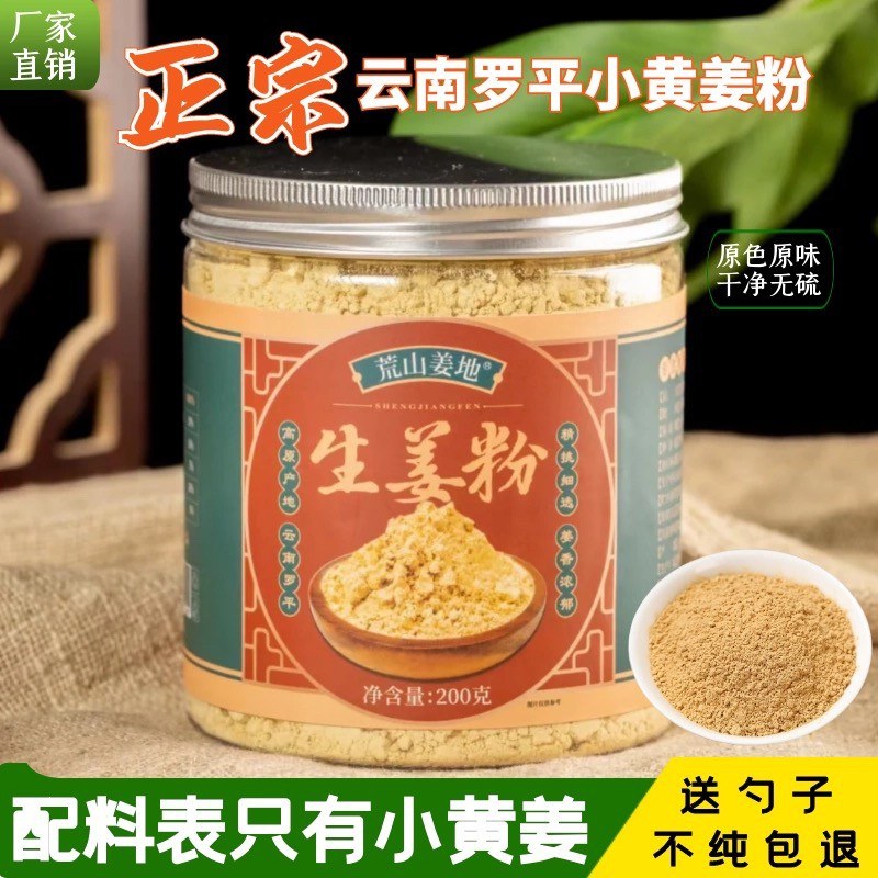 云南罗平小黄姜粉正宗生姜粉干姜粉纯姜粉冲饮厨房烹饪调味料