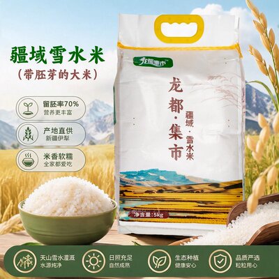 龙都集市雪水米带胚芽新疆大米当季新米软糯劲道产地直供