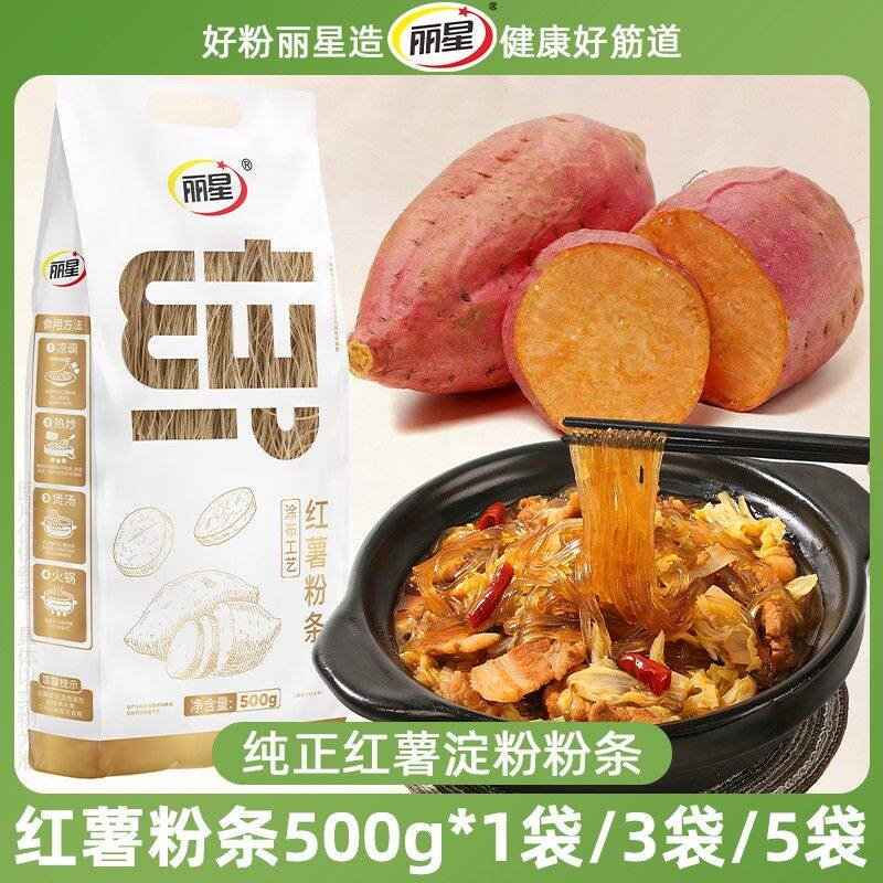 丽星红薯粉条500g*1袋3袋5袋