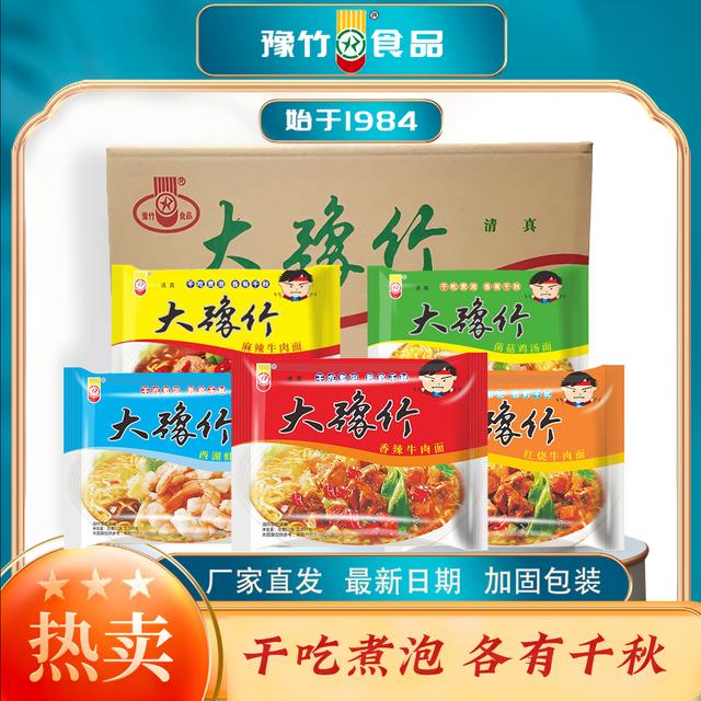 豫竹食品大豫竹方便面干吃面夜宵速食泡面整箱晚上充饥食品