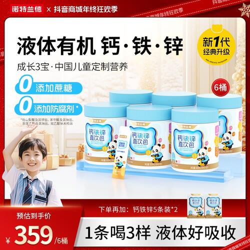 新升级诺特兰德液体VD钙铁锌直饮包钙锌协同营养好吸收自播专享