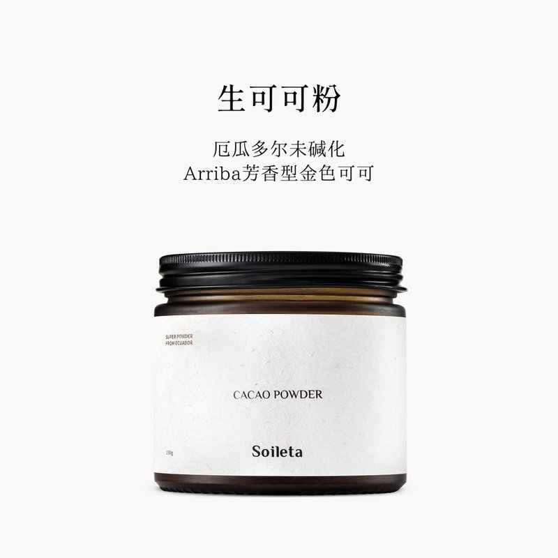 Soileta生可可粉 150克 cacao 未碱化原生可可生酮