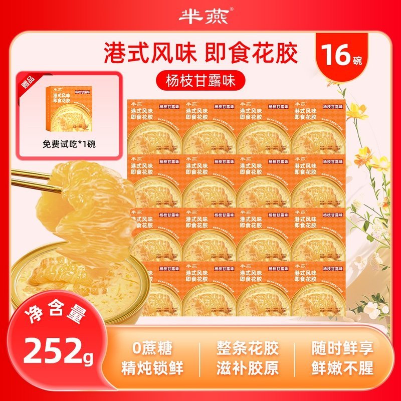 芈燕杨枝甘露即食花胶速食粥252g*16碗 含试吃1碗