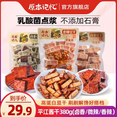 原本记忆平江豆干380g湖南特产平江酱干休闲美味夜宵追剧解馋零食