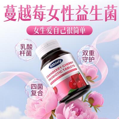 蔓越莓益生菌乳酸杆菌片温和清新呵护高含量120/瓶多种益生菌复合