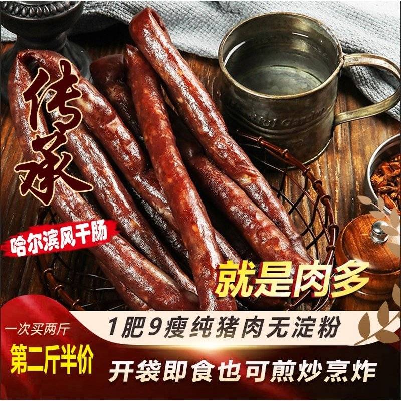 哈尔滨特产特色风干肠腊肠纯猪肉咸香甜香酒香无添加即食250gX2袋