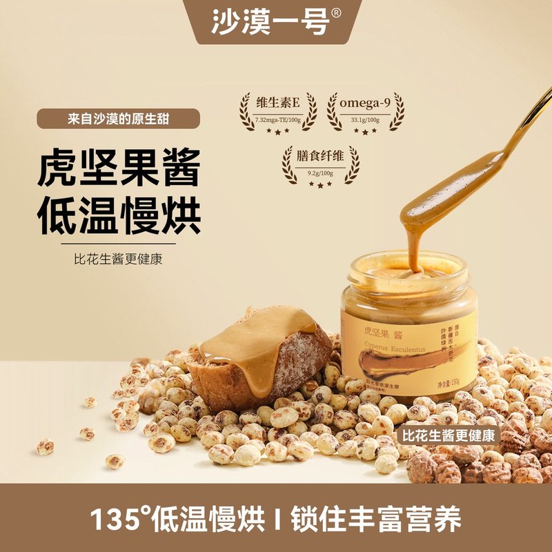 沙漠一号虎坚果酱花生酱火锅蘸料面包酱沙拉酱调味酱虎坚果酱