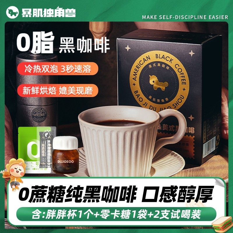 明星王琳推荐含赠到手232杯暴肌独角兽黑咖啡0蔗糖0脂0反式脂肪