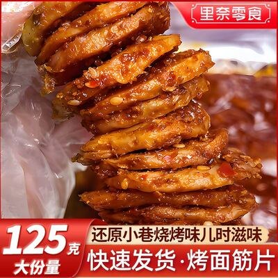 里奈零食烤面筋片网红零食辣条童年记忆香辣解馋追剧零食125g