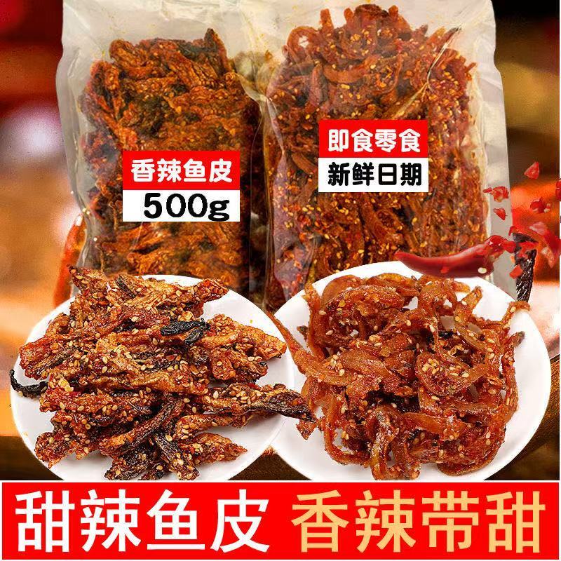香辣鳕鱼皮香脆鱼皮香辣鱼皮甜辣鱼皮鳕鱼皮海味零食鱼皮开袋即食