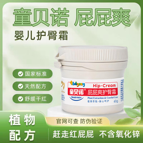 Tbabynoy童贝诺屁屁爽护臀霜60g新生婴幼儿护臀膏PP乐红屁屁宝宝