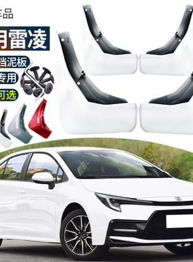 适用2026款丰田雷凌挡泥板原色烤漆14-23改装专用前后轮挡板皮19L