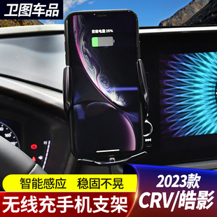 适用23-26款本田CRV皓影手机支架专用改装无线充车载导航固定面板