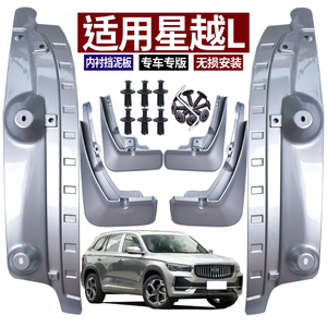 适用吉利2025款星越L挡泥板烤漆改装专用内衬装饰原色21-24汽车