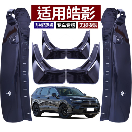 皓影CRV挡泥板内衬满立减
