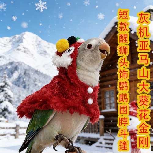 吉祥鹦鹉舞狮拜年保暖围脖短斗篷