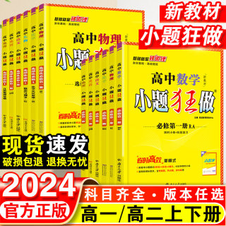 2024新教材版高中小题狂做数学必修一必修二三物理高考语文英语化学生物政治历史地理高一高二下册上册选修一基础篇二三复习辅导书