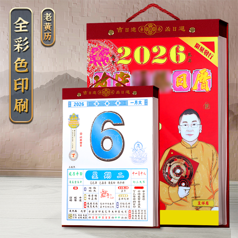 2026年日历攻守皇历全彩色老黄历