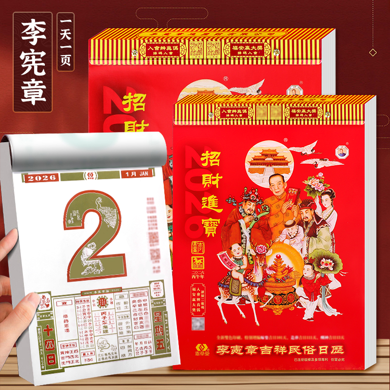 李宪章2026马年日历黄历挂历通胜