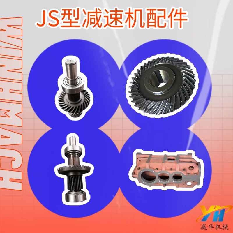 JS40减速机圆弧伞齿轮 JS75减速机箱体外壳壳体 一轴总成二轴三轴