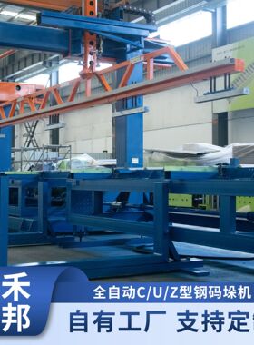 大禾众邦 型钢码垛机 C型钢堆垛机 无人工厂全自动设备 支持czu型
