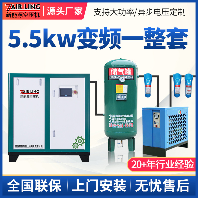 5.5KW小型螺杆式空压机一整套7HP永磁变频螺杆整套设备低噪音