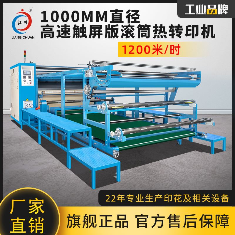 触摸屏豪华高速版滚筒热转印机 匹布窗帘床单 高效数码烫画印花机怎么看?