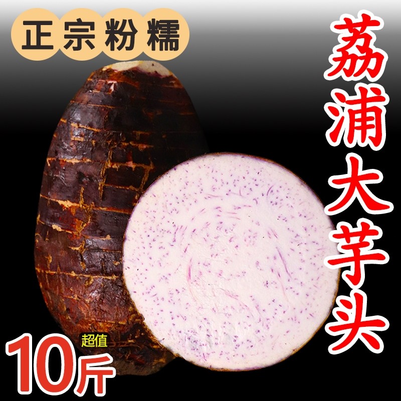 广西荔浦新鲜大芋头10斤香芋小芋头正宗槟榔芋毛芋艿