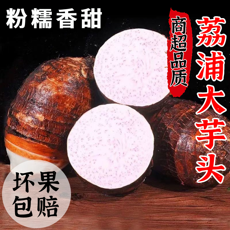 广西荔浦新鲜大芋头粉糯香甜小芋头旗舰店正宗槟榔毛香芋芋泥芋圆