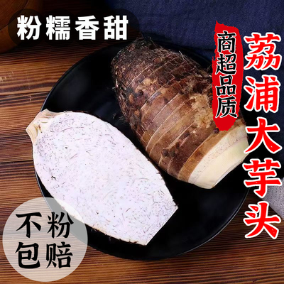 广西荔浦新鲜大芋头现挖现发粉糯