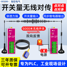开关量无线传输模块远程继电器收发对传开关遥控模拟量水位控制器
