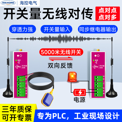 开关量无线传输模块远程继电器收发对传开关遥控模拟量水位控制器