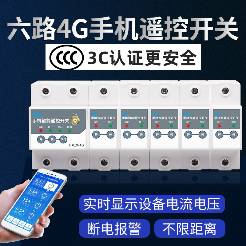 4G断路器手机远程控制空气开关电机多路智能照明控制模块空开遥控