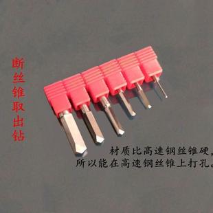 取断丝锥工具 断锥取出器硬质合金钻头 丝锥取出钻 断丝攻去除器