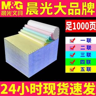 电脑打印纸三联二等分二联三等分单层四联五联六联241 晨光针式