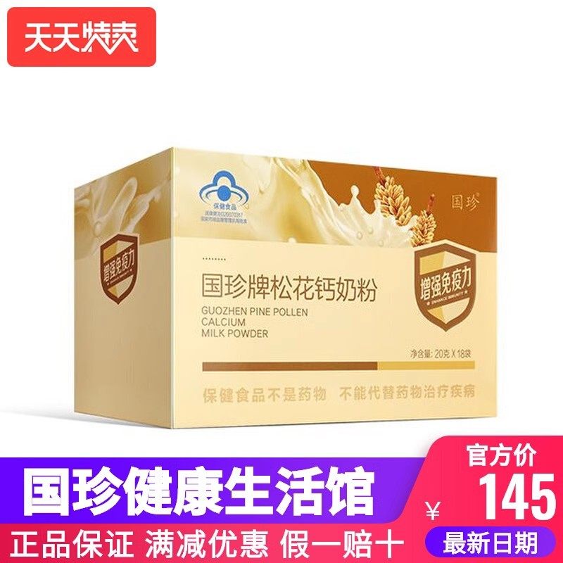 【官方自营】国珍松花钙奶粉20g*18袋营养好免疫力低下者老少皆宜