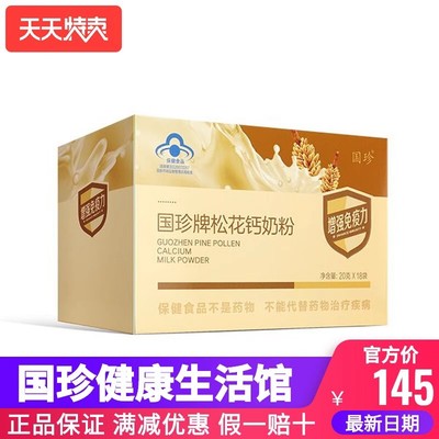 【官方自营】国珍松花钙奶粉20g*18袋营养好免疫力低下者老少皆宜
