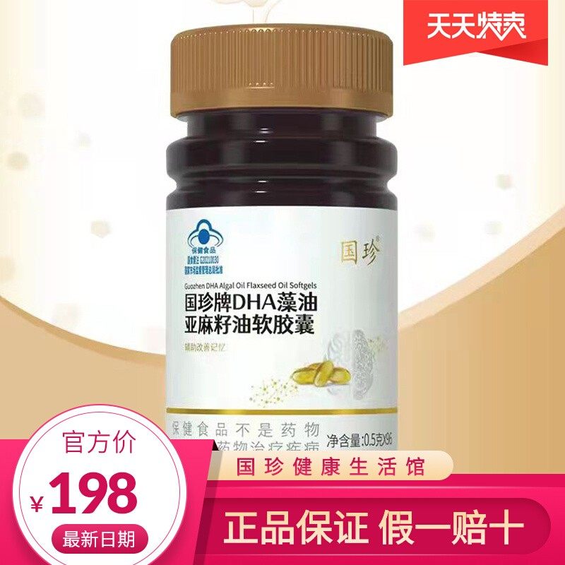 【官方正品】国珍牌DHA藻油亚麻籽油软胶囊0.5克×96粒辅助记忆改
