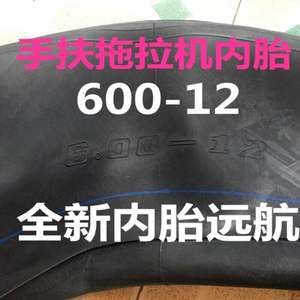 鞍轮远航600-12内胎全新加厚农用手扶拖拉机微耕机四轮车内胎 远