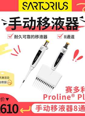 sartorius赛多利斯 Proline® Plus 手动移液器8通道728120
