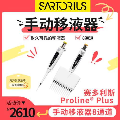 sartorius赛多利斯 Proline® Plus 手动移液器8通道728120